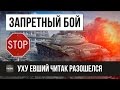 ШОК! ЗАПРЕЩЕННЫЙ БОЙ WOT - ЧИТЕР ПЕРЕШЕЛ ВСЕ ГРАНИЦЫ!