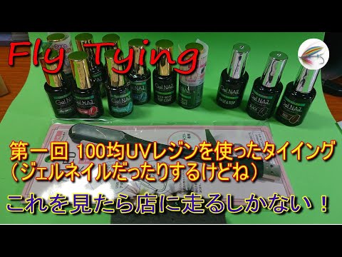 ﾌﾗｲﾀｲｲﾝｸﾞ 100均uvﾚｼﾞﾝを使ったﾀｲｲﾝｸﾞ 01 ｼﾞｪﾙﾈｲﾙだったりするけどね Youtube