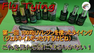 ﾌﾗｲﾀｲｲﾝｸﾞ/100均UVﾚｼﾞﾝを使ったﾀｲｲﾝｸﾞ№01/ｼﾞｪﾙﾈｲﾙだったりするけどね