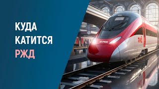 РЖД в 2025: Крупные проекты, цифры и инновации железных дорог России — экспертный обзор