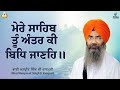 Mere Sahib Tu Anter Ki Bidh Janeh | Bhai Manpreet Singh Ji Kanpuri | Waheguru Simran