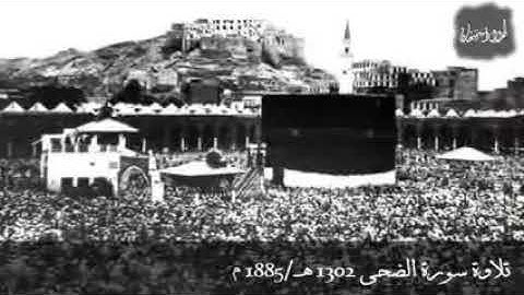 أقدم تلاوة مسجلة في الحرم المكي الشريف على أسطوانة من الشمع - سورة الضحى 1302 هـ 1885 م