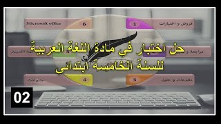 السنة الخامسة إبتدائي : حل إختبار في مادة اللغة العربية الموضوع رقم 02