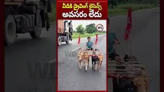 నో డ్రైవింగ్ లైసెన్స్ - నో టోల్‌గేట్ ఛార్జ్