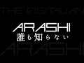 嵐/誰も知らない(アルバム『THE DIGITALIAN』収録曲/44thシングル)