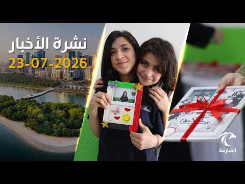 الإمارات تتحرك دولياً: إدانة الهجمات الأخيرة ودعم إنساني عاجل لغانا | نشرة الأخبار 23 يوليو 2026