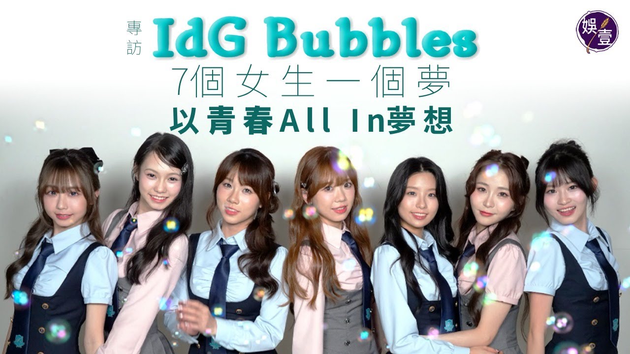 女團IdG Bubbles專訪︱7個女生一個夢  解構團名由來 ︱班長Cindy YoYo辭工追夢︱Anesa先斬後奏 出道前夕向家人坦白︱小倬幕前咖啡師兩兼︱ (