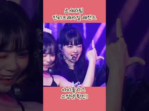 르세라핌 안티프레자일 레전드 채원