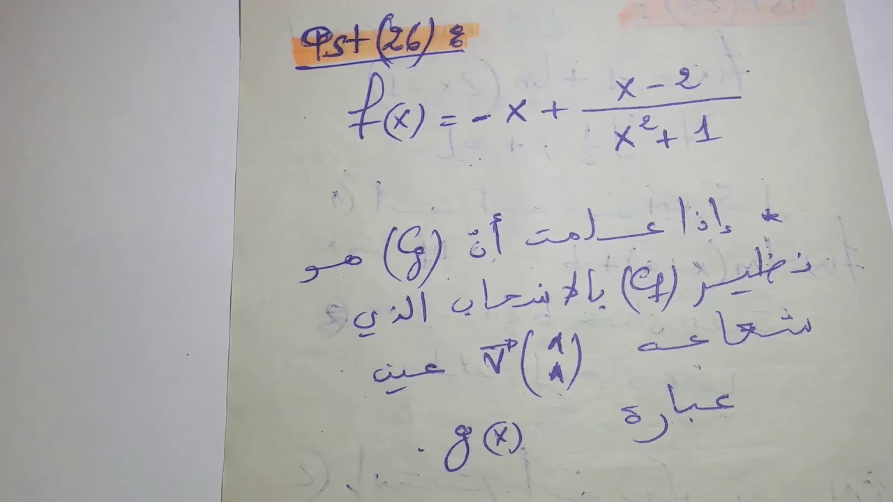سؤال 26.إيجاد عبارة دالة نظيرة دالة أخرى بالإنسحاب