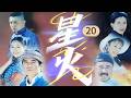 新婚夜新郎跑了！启蒙独守空床暗自神伤 何念祖又对江一燕行不轨之事？《星火》EP20【CCTV电视剧】