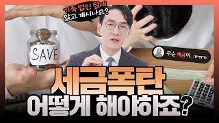 가족 법인으로 세금 반으로 줄이는 법, 진짜 될까? | 합법적인 절세 전략의 모든 것 | 절세, 법인세 절세, 법인 전환 | 후원 세무법인 김정후 세무사