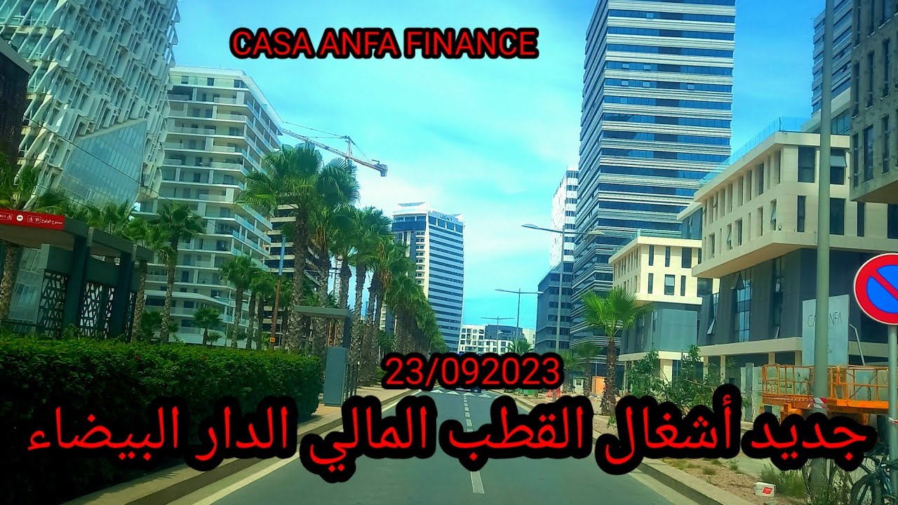 مدخل الدار البيضاء في اتجاه جديد مشاريع القطب المالي  CASA ANFA FINANCE