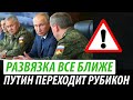 Путин переходит рубикон. Развязка все ближе