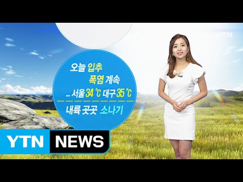 [날씨] '입추'가 무색한 폭염…곳곳 소나기 주의 / YTN