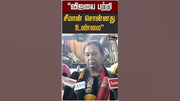 "விஜயை பற்றி சீமான் சொன்னது உண்மை" | TVK Vijay | Seeman | DMDK | Premalatha