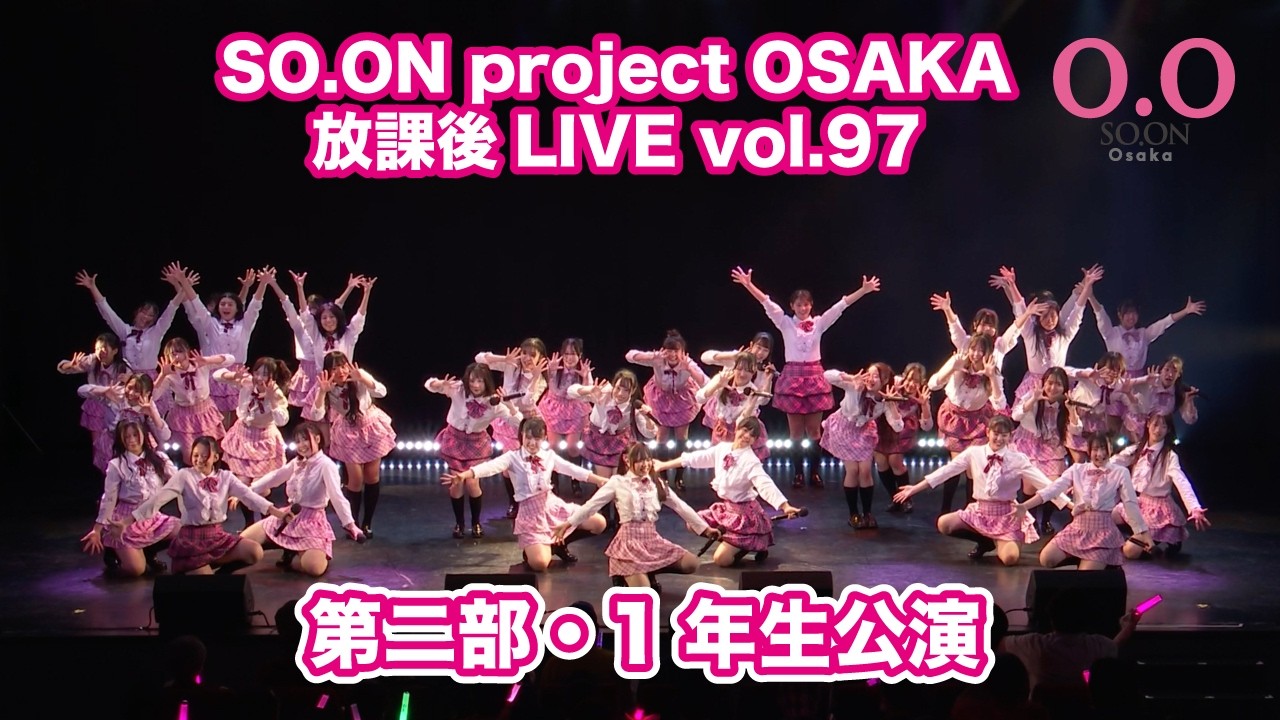 【SO.ON project公式】大阪・放課後LIVE vol.97 第二部・1年生公演