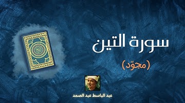 سورة التين مكررة القارئ عبد الباسط عبد الصمد (مجوّد)