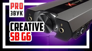 😎 Обзор звуковой карты Creative SoundBlaster G6!