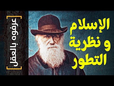 عرفوه بالعقل 31 الإسلام و نظرية التطور