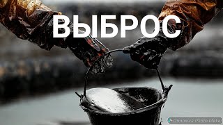 Выброс нефти