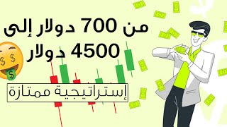 من 700 دولار إلى 4500 دولار | سحب من منصة التداول Pocket Option ??