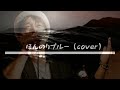 ほんのりブルー (cover)