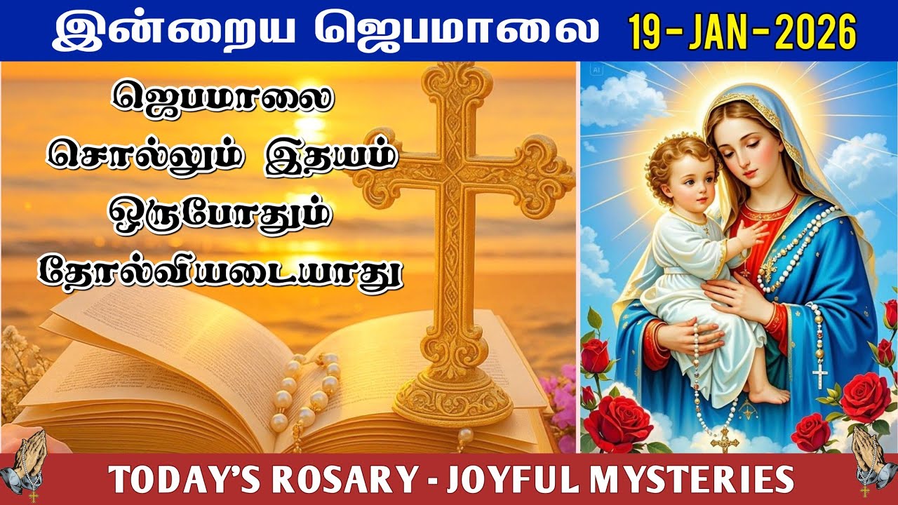 📿 19 January | வெற்றி தரும் ஜெபமாலை | Today’s Rosary – MONDAY | ☦️ JOYFUL MYSTERY | Tamil Rosary