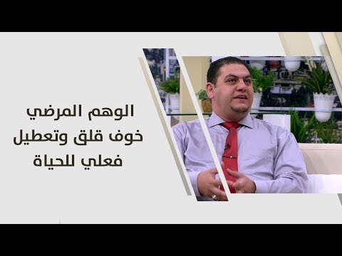 د أشرف الصالحي الوهم المرضي خوف قلق وتعطيل فعلي للحياة طب وصحة