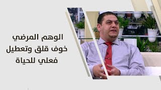 د. أشرف الصالحي  الوهم المرضي خوف، قلق وتعطيل فعلي للحياة  طب وصحة