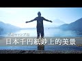 今天不講話。日本千元紙鈔上的美景「浩庵露營場」身心靈的洗滌《阿倫趣露營》東京出走