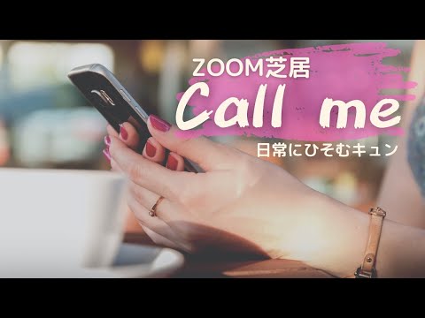 Call me【ZOOM演劇】