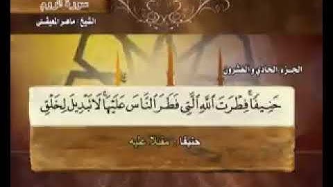 سورة الروم ماهر المعيقلي  30  Surah Ar Rum Maher Al Muaiqly