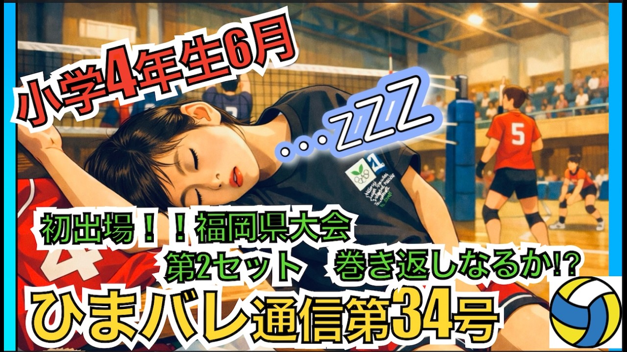 初出場！県大会🏐【勝負の第2セット】小学4年生ひまバレの挑戦🔥ひまバレ通信第34号