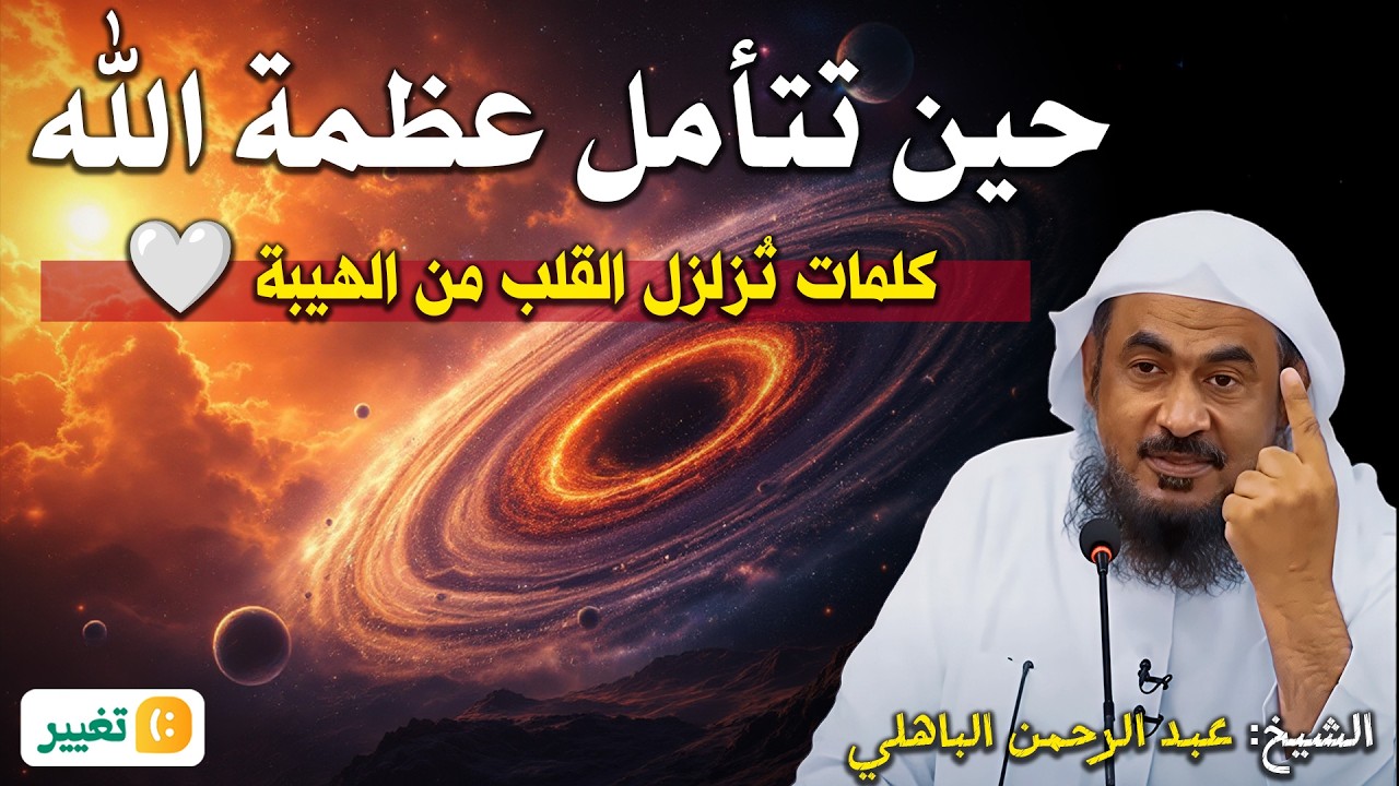 حين تتأمل عظمة الله… كلمات تُزلزل القلب من الهيبة 🤍  عبد الرحمن الباهلي