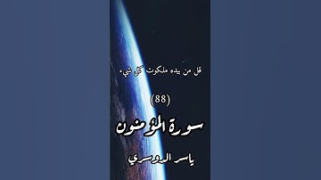 ﴿قناة الفرقان﴾ سورة : المؤمنون / الآية [84_91] / القارئ : ياسر الدوسري