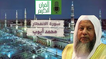 سورة الانفطار - محمد ايوب .Surah Al-Intiftar
