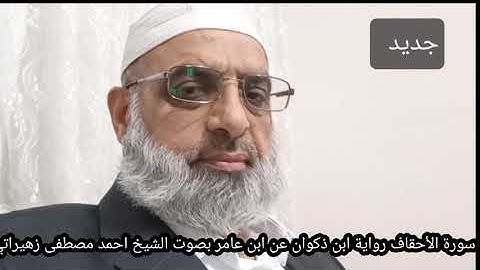 سورة الأحقاف رواية ابن ذكوان عن ابن عامر بصوت الشيخ احمد مصطفى زهيراتي