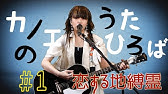 カノエラナ ヒトミシリ ミュージックビデオ Youtube