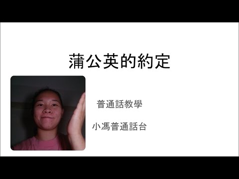 [普通話教學]蒲公英的約定 | 周杰倫 | 小馮普通話台
