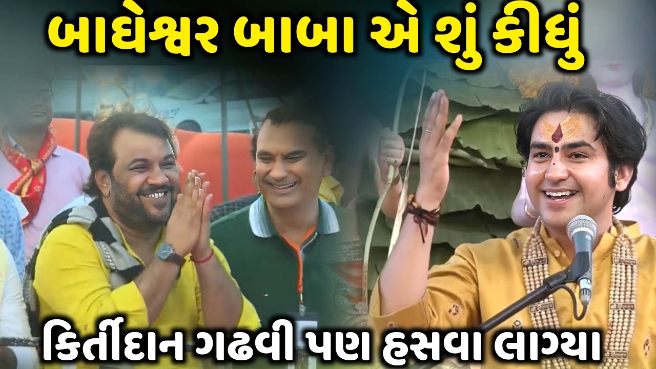 બાઘેશ્વર બાબા એ શું કીધું કિર્તીદાન ગઢવી ને | Kirtidan Gadhvi | jadav gadhvi loksahitya