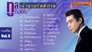 ทูล ทองใจ รวมเพลงฮิต Vol.03 #แม่ไม้เพลงไทย