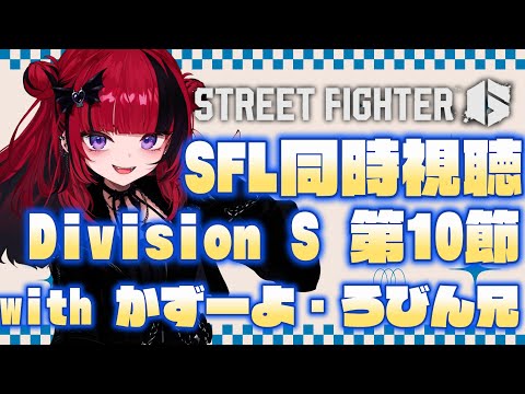 【 #スト6 #SFL】#SFL2025 Division S 第10節応援同時視聴w/かずよ・ろびん兄!!【#REJECT #折咲もしゅ 】