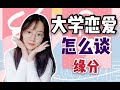 【大学恋爱】对象是不会突然变出来的