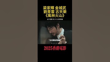 梁家輝 金城武 劉青雲 古天樂《風林火山》2025香港電影|我不允许有人没看过这个视频。#风林火山  #金城武  #高圆圆|#風林火山 #電影 #风林火山