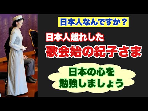 【日本人なんですか？】日本人離れした歌会始の紀子さま 日本の心を勉強しましょう