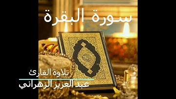 سورة البقرة كاملة تلاوة القارئ عبدالعزيز الزهراني جودة عالية جدا بدون اعلانات HD Sourah alBaqara