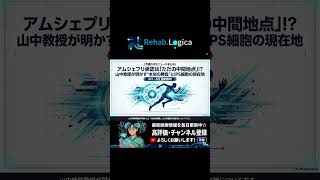 【週間iPS細胞ニュース】承認は「ただの中間地点」!? #ips細胞 #ips #再生医療 #山中伸弥 #山中教授 #パーキンソン病 #アムシェプリ #CiRA #創薬 #心不全