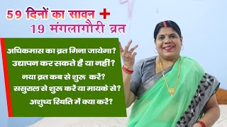 सावन 2 महीने का, जानें कौन से सोमवार व्रत रखने हैं कौन से नहीं ? 4 सोमवारी व्रत ही होंगे मान्य।