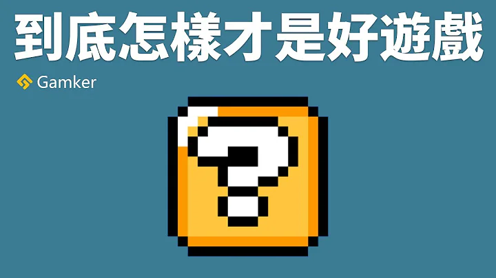 到底怎樣才是好遊戲？【Gamker攻殼·就知道玩遊戲75】 - 天天要聞