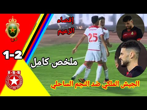 ملخص مباراة الجيش الملكي ضد النجم الساحلي ! الجيش الملكي ضد النجم الساحلي ! FAR vs ESS ملخص مباراة الجيش الملكي ضد النجم الساحلي ! الجيش الملكي ضد النجم الساحلي ! FAR vs ESS Thumbnail